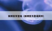 微博首页登陆（微博官方登录网页）