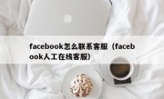 facebook怎么联系客服（facebook人工在线客服）
