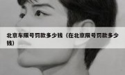 北京车限号罚款多少钱（在北京限号罚款多少钱）