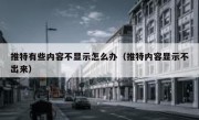 推特有些内容不显示怎么办（推特内容显示不出来）