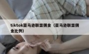tiktok亚马逊联盟佣金（亚马逊联盟佣金比例）