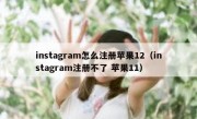 instagram怎么注册苹果12（instagram注册不了 苹果11）
