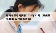 郑州车限号时间表2020年11月（郑州限号202012月最新通知）