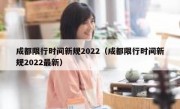 成都限行时间新规2022（成都限行时间新规2022最新）