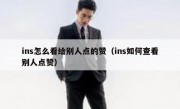 ins怎么看给别人点的赞（ins如何查看别人点赞）