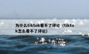为什么tiktok看不了评论（tiktok怎么看不了评论）