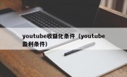 youtube收益化条件（youtube盈利条件）