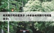 明天限行号码是多少（中牟县明天限行号码是多少）