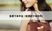 免费下单平台（免费的下单软件）