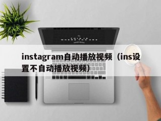 instagram自动播放视频（ins设置不自动播放视频）