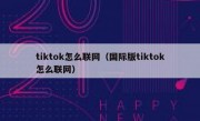 tiktok怎么联网（国际版tiktok怎么联网）