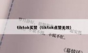 tiktok买赞（tiktok点赞无效）