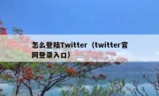 怎么登陆Twitter（twitter官网登录入口）