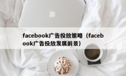 facebook广告投放策略（facebook广告投放发展前景）