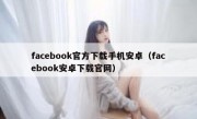 facebook官方下载手机安卓（facebook安卓下载官网）