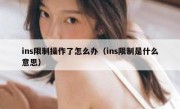 ins限制操作了怎么办（ins限制是什么意思）