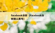 facebook分析（Facebook分析别人账号）