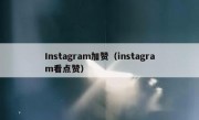 Instagram加赞（instagram看点赞）
