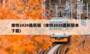 推特2020最新版（推特2020最新版本下载）