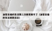 油管主播的生活第二次搬家搬不了（油管主播的生活更新日志）