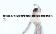 推特看不了所有推文内容（推特有些推文看不了）