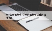 ins上有视频吗（ins的视频可以看到访客吗）