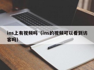 ins上有视频吗（ins的视频可以看到访客吗）
