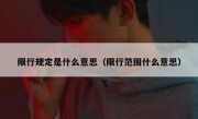限行规定是什么意思（限行范围什么意思）
