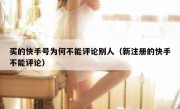 买的快手号为何不能评论别人（新注册的快手不能评论）