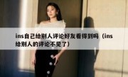 ins自己给别人评论好友看得到吗（ins给别人的评论不见了）