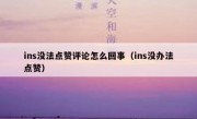 ins没法点赞评论怎么回事（ins没办法点赞）