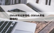 tiktok可以挣钱吗（tiktok真能赚钱吗）