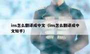ins怎么翻译成中文（ins怎么翻译成中文知乎）