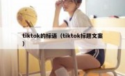 tiktok的标语（tiktok标题文案）