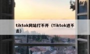 tiktok网站打不开（Tiktok进不去）