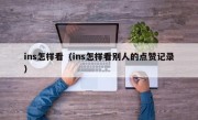 ins怎样看（ins怎样看别人的点赞记录）