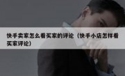 快手卖家怎么看买家的评论（快手小店怎样看买家评论）