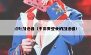 点吐加速器（不需要登录的加速器）
