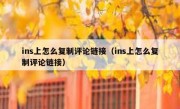 ins上怎么复制评论链接（ins上怎么复制评论链接）