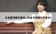 大名尾号限行查询（大名今天限行号多少）