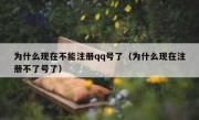 为什么现在不能注册qq号了（为什么现在注册不了号了）