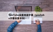 YouTube设置双语字幕（youtube字幕设置中文）