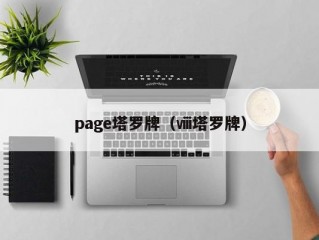 page塔罗牌（ⅷ塔罗牌）