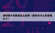 推特看不到新闻怎么回事（推特为什么有些看不了）