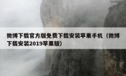 微博下载官方版免费下载安装苹果手机（微博下载安装2019苹果版）