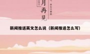 新闻推送英文怎么说（新闻推送怎么写）