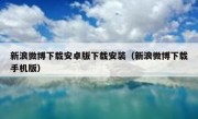 新浪微博下载安卓版下载安装（新浪微博下载手机版）