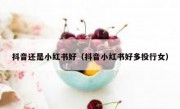 抖音还是小红书好（抖音小红书好多投行女）
