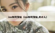 ins如何发帖（ins如何发帖,并@人）