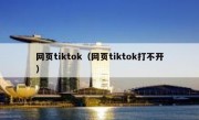 网页tiktok（网页tiktok打不开）